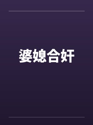 婆媳合奸by佚名笔趣阁无弹窗封面