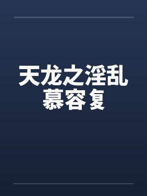 天龙之淫乱慕容复by佚名笔趣阁无弹窗封面