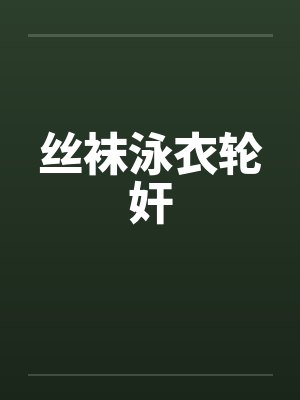 丝袜泳衣轮奸封面