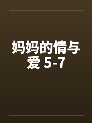妈妈的情与爱 5-7by佚名笔趣阁无弹窗封面