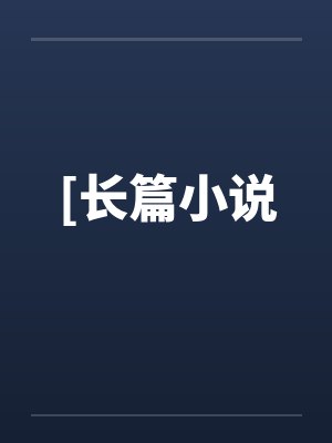 [长篇小说封面