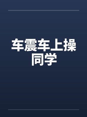车震车上操同学封面