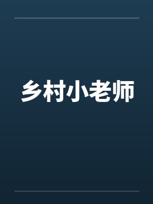 乡村小老师by佚名封面