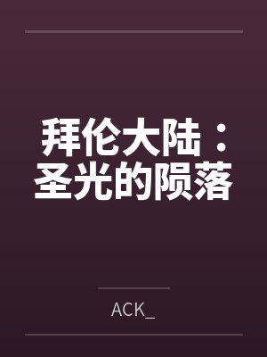 拜伦大陆：圣光的陨落byACK_封面