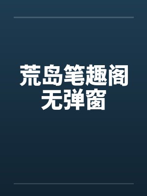 云婳霍青柠哦豁!咸鱼小乖乖崩了炮灰剧本封面