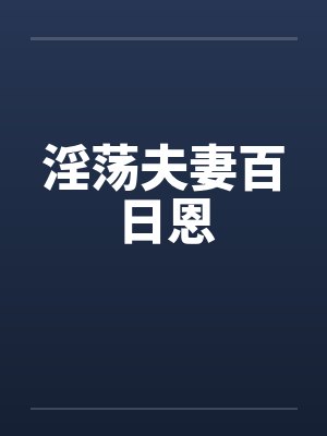 淫荡夫妻百日恩封面