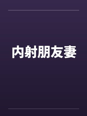 内射朋友妻封面