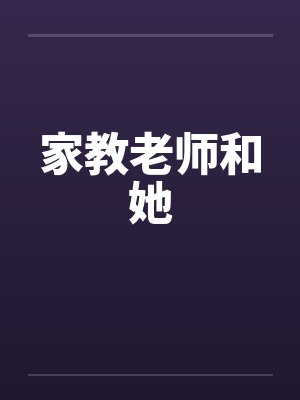 家教老师和她封面