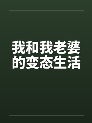 我和我老婆的变态生活封面