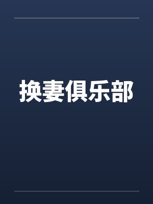 换妻俱乐部by佚名封面