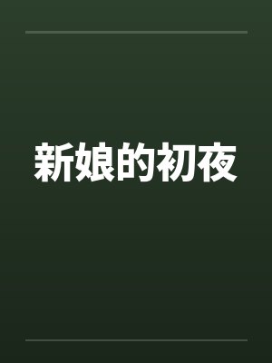新娘的初夜by佚名封面