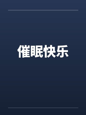 催眠快乐笔趣阁无弹窗封面