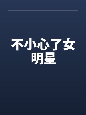 不小心了女明星by佚名封面