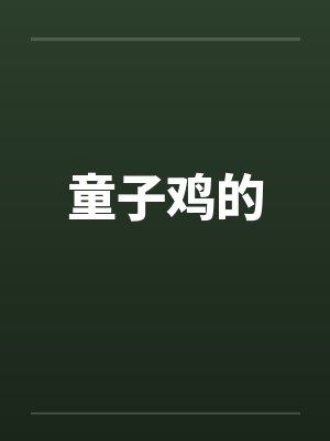 童子鸡的by佚名笔趣阁无弹窗封面