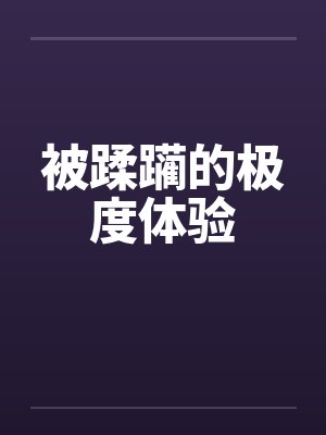 被蹂躏的极度体验封面