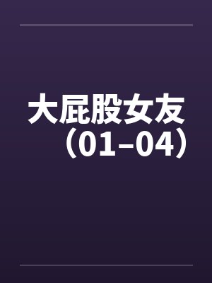大屁股女友（01–04）by佚名封面