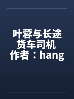 叶蓉与长途货车司机 作者：hangcheng2by佚名封面
