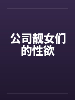 公司靓女们的性欲笔趣阁无弹窗封面