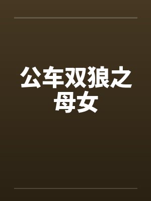 公车双狼之母女封面
