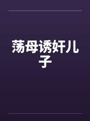 荡母诱奸儿子封面