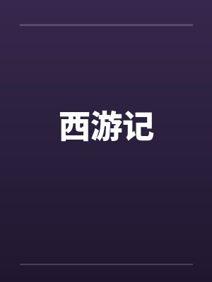 西游记笔趣阁无弹窗封面