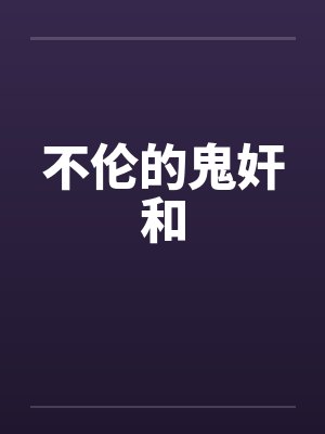 不伦的鬼奸和封面
