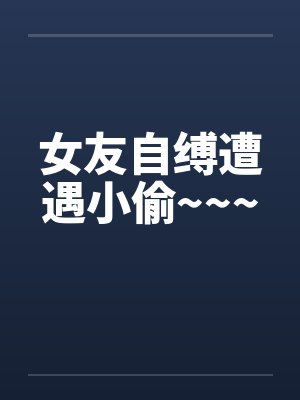女友自缚遭遇小偷~~~封面