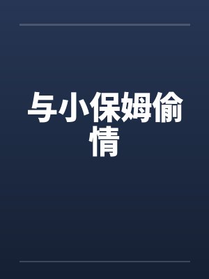 与小保姆偷情by佚名封面