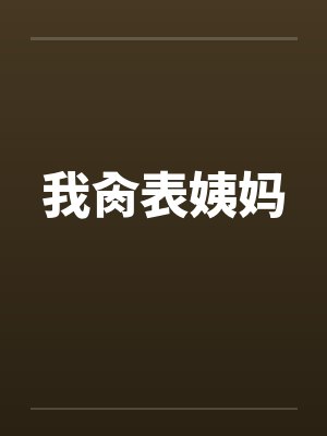 我肏表姨妈封面