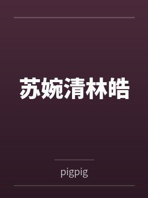 诡异深海游戏，我能无限制垂钓笔趣阁无弹窗封面