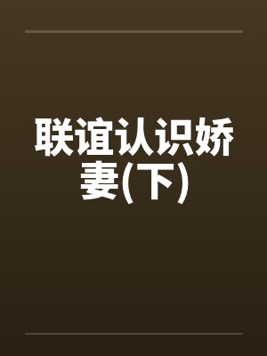 联谊认识娇妻(下)by佚名笔趣阁无弹窗封面