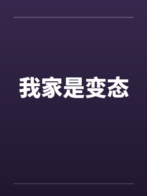 我家是变态by佚名笔趣阁无弹窗封面