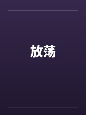 放荡笔趣阁无弹窗封面