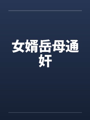 女婿岳母通奸by佚名封面