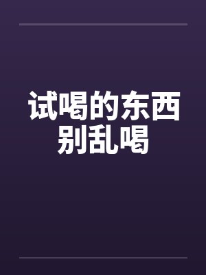 试喝的东西别乱喝by佚名笔趣阁无弹窗封面