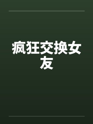 疯狂交换女友封面