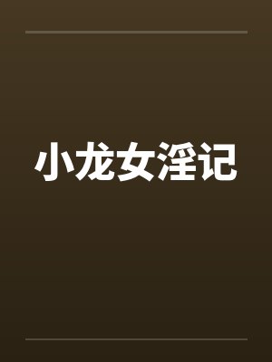 小龙女淫记笔趣阁无弹窗封面