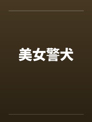 美女警犬笔趣阁无弹窗封面
