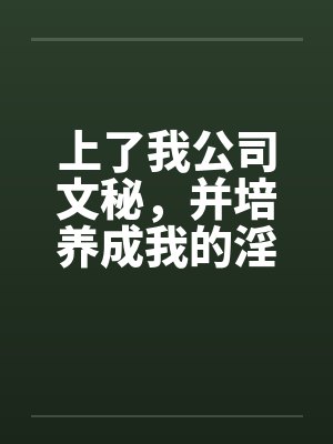 上了我公司文秘，并培养成我的淫娃封面