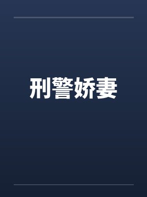 刑警娇妻封面
