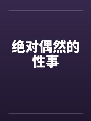 绝对偶然的性事封面