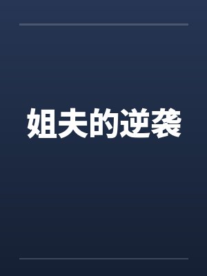 姐夫的逆袭by佚名笔趣阁无弹窗封面