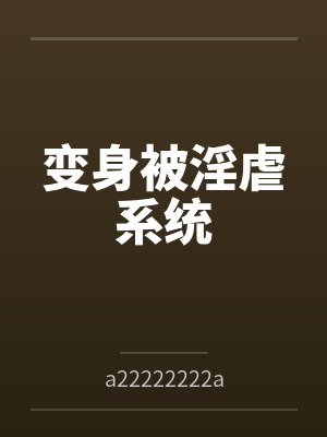 变身被淫虐系统笔趣阁无弹窗封面
