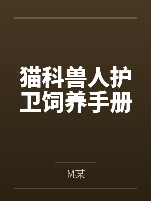 猫科兽人护卫饲养手册byM某笔趣阁无弹窗封面