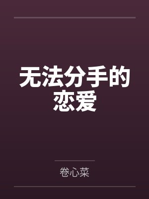 无法分手的恋爱by卷心菜笔趣阁无弹窗封面