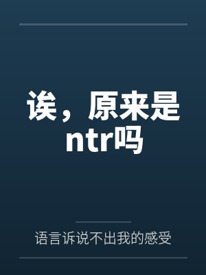 诶,原来是ntr吗by语言诉说不出我的感受封面