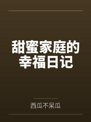 穿越黄油世界,用系统拯救(爆焯)女主角们!封面