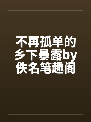 大城小事封面