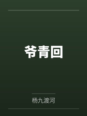 网红cos熟女姐妹花,直播调戏儿子(外甥)的正太同学,意外发现正太拥有巨根,性指导正太后被巨根肏成生封面