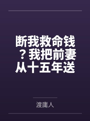 我，恶毒女配，身兼数职封面